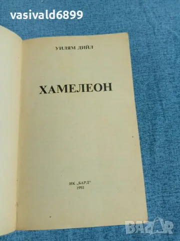 Уилям Дийл - Хамелеон , снимка 4 - Художествена литература - 56260369