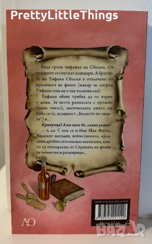 Волният народец - Тери Пратчет, снимка 2 - Художествена литература - 44683948