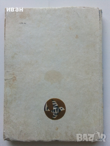 Косе Босе - Ран Босилек - 1971г., снимка 8 - Детски книжки - 44716039
