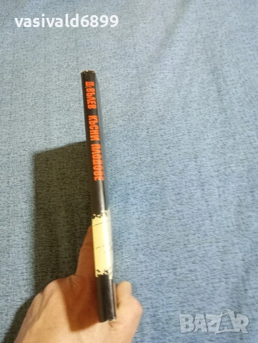 Димитър Вълев - Късни плодове , снимка 2 - Българска литература - 53514066