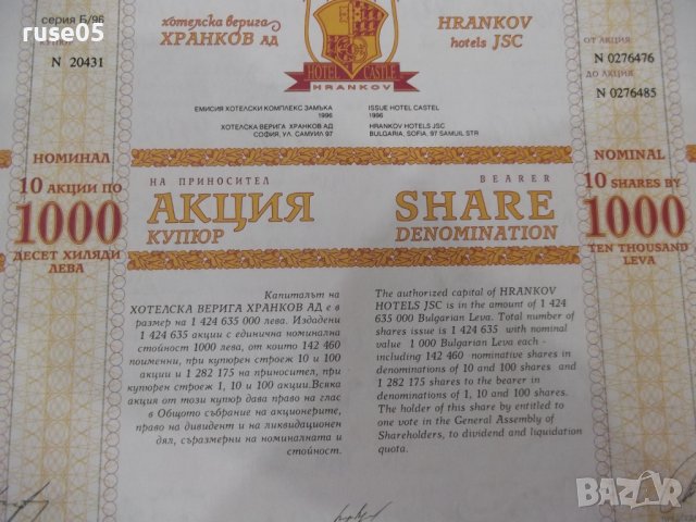 Акция „ХРАНКОВ–ХОТЕЛСКА ВЕРИГА“ АД-10000 лева /10х 1000 лв., снимка 2 - Други ценни предмети - 40057411