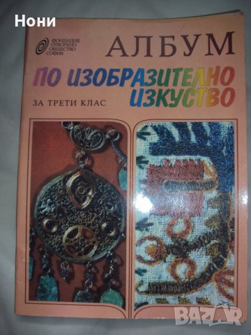 Албум по изобразително изкуство за трети клас-1993 година, снимка 1 - Учебници, учебни тетрадки - 38715175