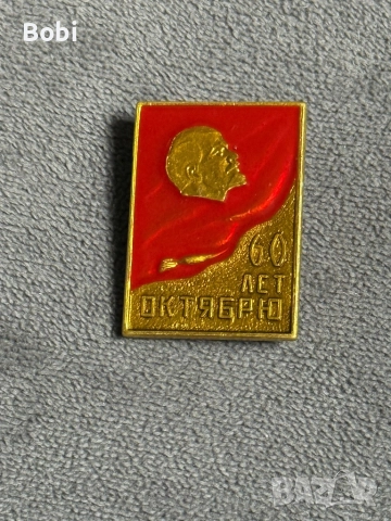 Значка 60 годинИ Октомврийска революция (1917-1977)