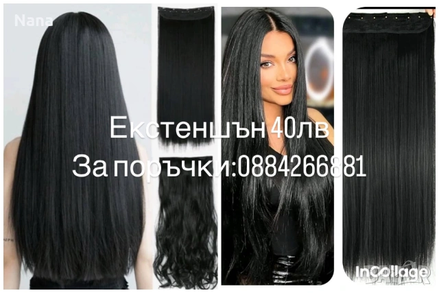 Черни треси екстеншън 21€