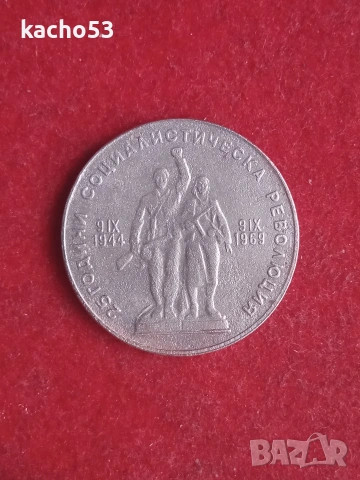 1 лев 1969 г.- Революция. , България
