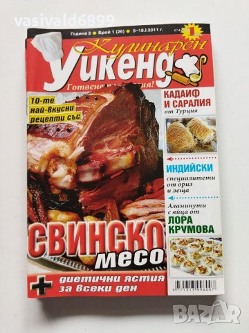 Четири броя списание "Кулинарен уикенд" от 2011 г.