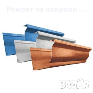 Безшевни Улуци, Монтаж на Безшевни Улуци, Монтаж на улуци, Тенекеджийски услуги, Ремонт на Покриви 