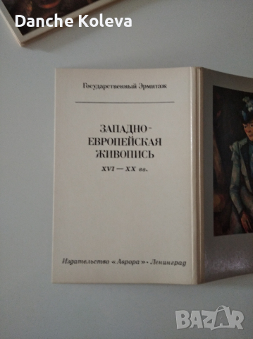 The Hermitage: Western European painting 16th to 20th centuries, снимка 2 - Специализирана литература - 36126712