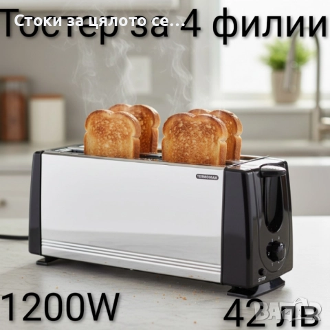 Тостер Termomax за 4 филии 1200W 
