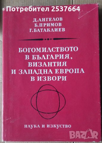 Богомилството в България, Византия и западна Европа в извори  Д,Ангелов; Б.Примов