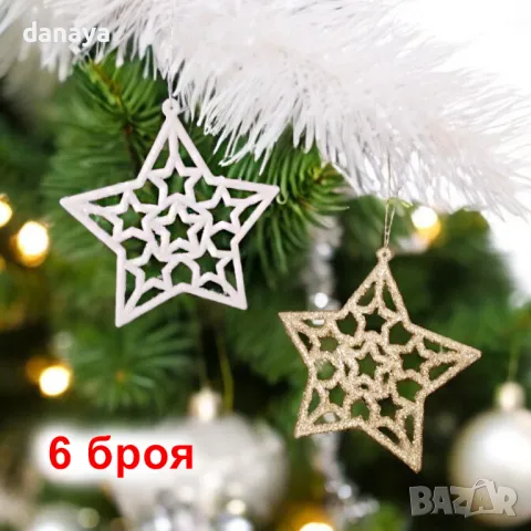 5345 Комплект коледни играчки за елха Звезди, 6 броя