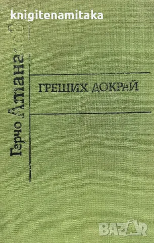 Греших докрай - Герчо Атанасов, снимка 1