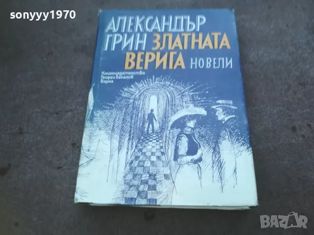 АЛЕКСАНДЪР ГРИН 1010241206