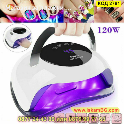 Професионална УВ/ЛЕД лампа Sun за нокти BQ5T 120W - КОД 2781 , снимка 2 - Педикюр и маникюр - 44713528