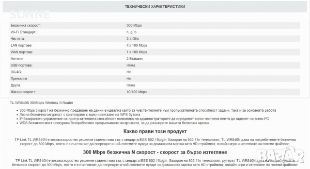 Рутер TP-Link TL-WR840N, 300Mbps, 2.4GHz(300 Mbps), Wireless N, 4x LAN 100, 1x WAN 100, 2x външни ан, снимка 5 - Други - 36322747