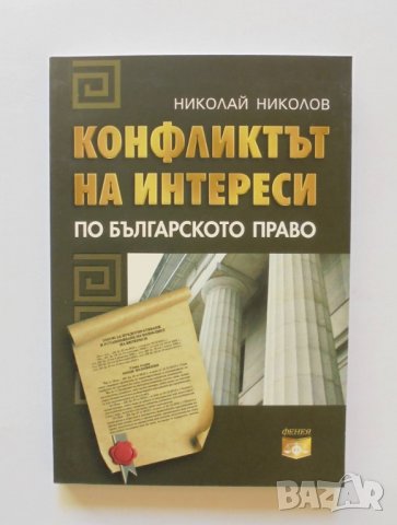 Книга Конфликтът на интереси по българското право - Николай Николов 2012 г.