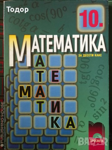 Математика 10 клас Просвета, снимка 1 - Учебници, учебни тетрадки - 40052952