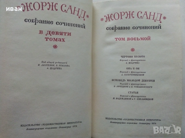 Жорж Санд - Избрани съчинения в девет тома - 1971г., снимка 14 - Художествена литература - 53573306