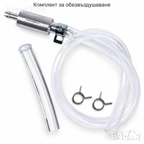 Комплект за обезвъздушаване с маркуч и клапан