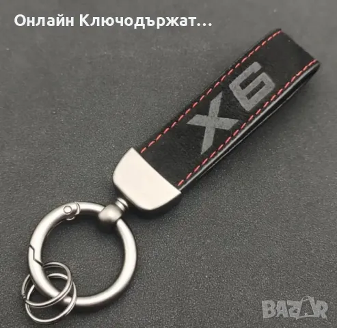 Велурен Ключодържател BMW X3;X5:X6, снимка 4 - Подаръци за рожден ден - 48547539
