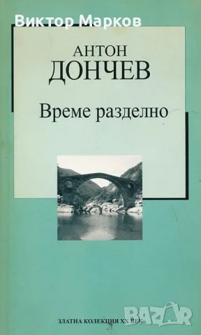 Време разделно - Антон Дончев