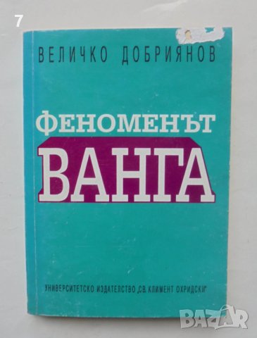 Книга Феноменът Ванга Експерименти по телепатна коуникация - Величко Добриянов 1995 г.