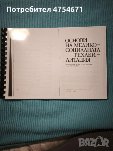 Основи на медико - социалната рехабилитация 