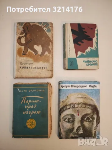 Париж пред изгрев - Луис Бромфийлд