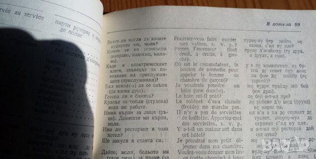 Българо-френски разговорник, снимка 4 - Чуждоезиково обучение, речници - 35911026