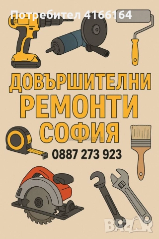 Довършителни Ремонти София