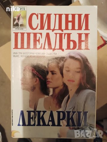 "Лекарки" Сидни Шелдън - роман, снимка 1