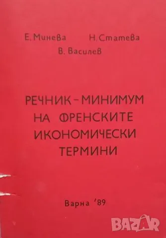 Речник-минимум на френските икономически термини