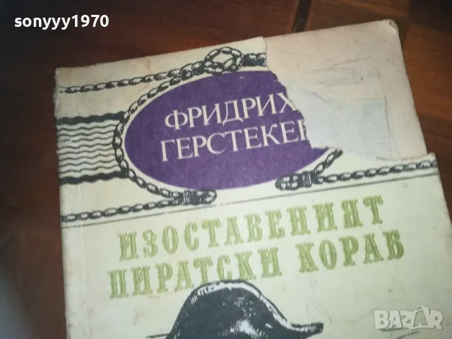 ИЗОСТАВЕНИЯТ ПИРАТСКИ КОРАБ-КНИГА 0310241010, снимка 2 - Художествена литература - 47445095