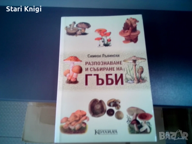 Разпознаване и събиране на гъби - Симеон Лъвински.