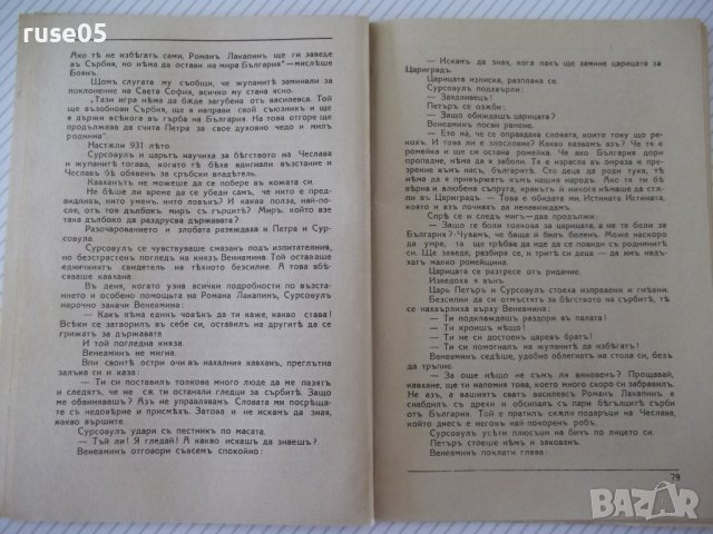 Книга "Царъ Петъръ - Цвѣтанъ Минковъ" - 124 стр., снимка 6 - Художествена литература - 41496767