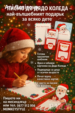 Писмо до Дядо Коледа 