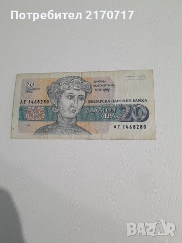 Банкнота 20 лева 1991 година, снимка 1 - Нумизматика и бонистика - 41164720