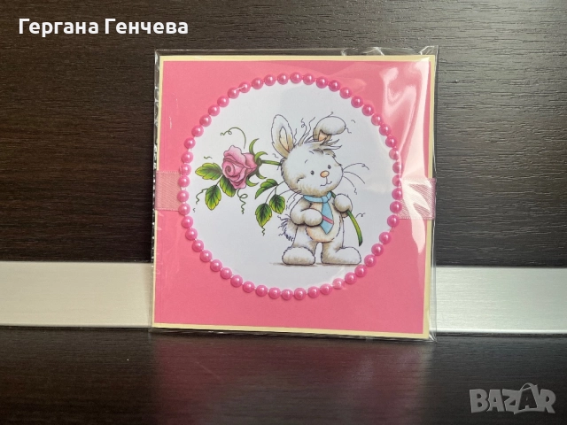 Поздравителна картичка , снимка 8 - Подаръци за рожден ден - 52194171