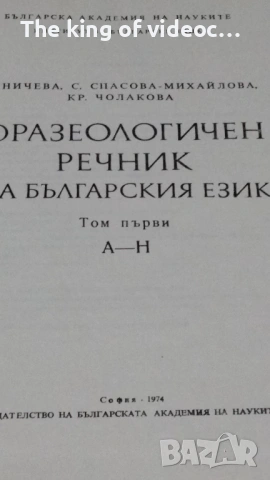 Речници  Фразеологичен речник , снимка 3 - Специализирана литература - 53088487