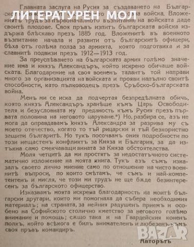 България 1878-1883 Спомени на адютанта на княз Батемберг. Александър Мосолов, снимка 4 - Други - 34332157