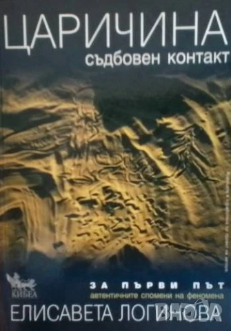 Царичина. Съдбовен контакт