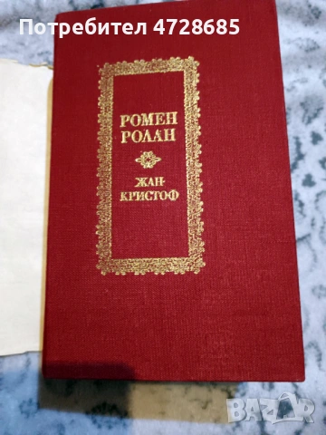 Жан Кристоф, Ал. Дюма, Майн Рид, Жул Верн, Джек Лондон, Карл Май, Балзак и др. книги, снимка 2 - Художествена литература - 53489941