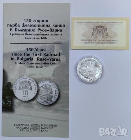 10 лева 2016 - 150 год. от първата ЖП линия Русе - Варна, снимка 2 - Нумизматика и бонистика - 50545386
