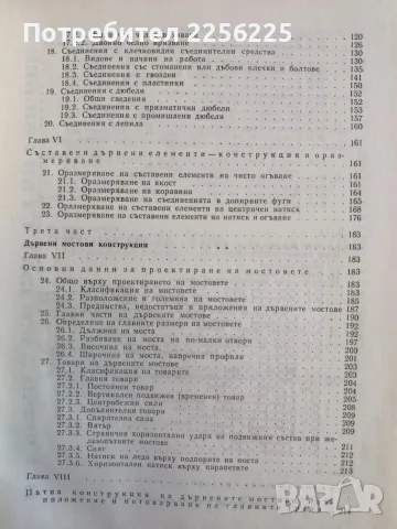 Дървени мостове, снимка 3 - Специализирана литература - 56345706