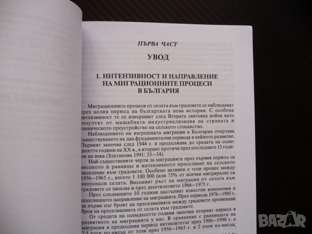 Софийският език на преселниците от Западните покрайнини Павлина Кънчева лингвистика, снимка 2 - Други - 41381399