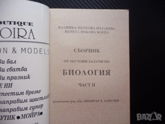 Сборник от тестови задачи по биология 2 тест еволюция биосфера фотосинтеза екосистеми биоценози био, снимка 2 - Учебници, учебни тетрадки - 52448991