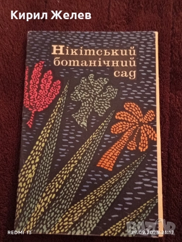 Ретро пощенски картички НИКИТСКИ БОТАНИЧЕСКИ ГРАДИНИ за КОЛЕКЦИЯ ДЕКОРАЦИЯ 7503
