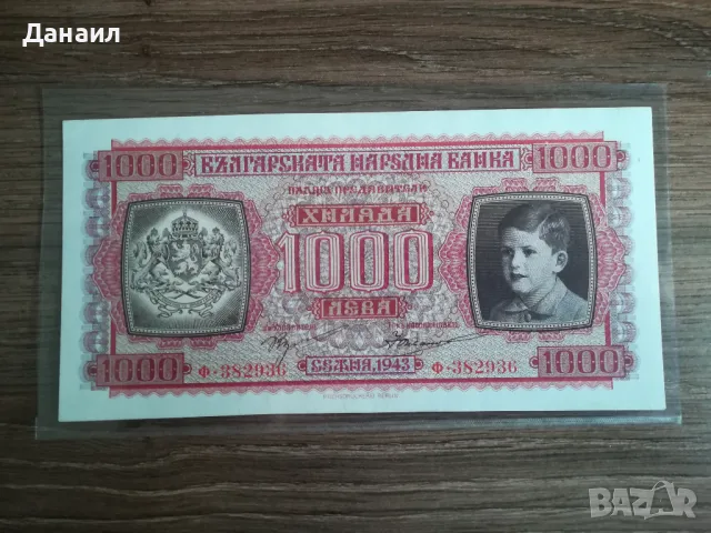 България 1000 лева 1943 година, снимка 1 - Нумизматика и бонистика - 48178766