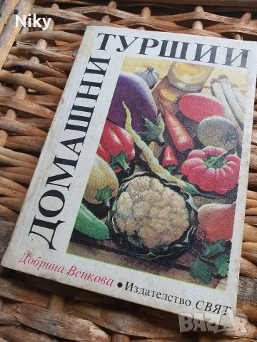 Домашни  туршии