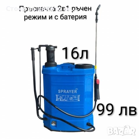 Пръскачка 2в1 ръчна и с батерия 
